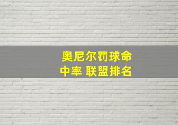 奥尼尔罚球命中率 联盟排名